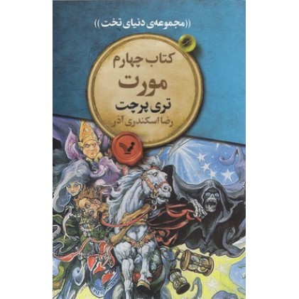 کتاب چهارم مورت