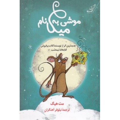 کتاب موشی به نام میکا