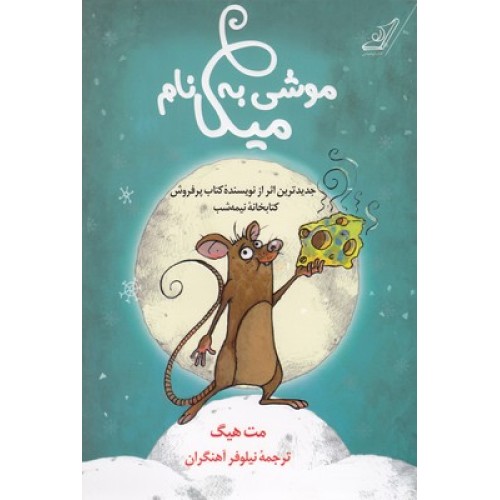 کتاب موشی به نام میکا