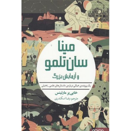 کتاب مینا سان تلمو 3 - آزمایش بزرگ