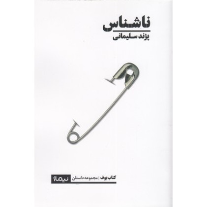 کتاب ناشناس
