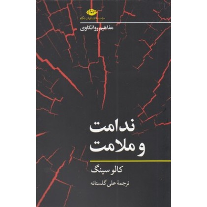 کتاب ندامت و ملامت