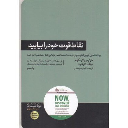 کتاب نقاط قوت خود را بیابید