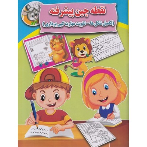 کتاب نقطه چین پیشرفته