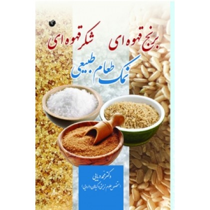 کتاب نمک طعام طبیعی،برنج قهوه ای و شکر قهوه ای