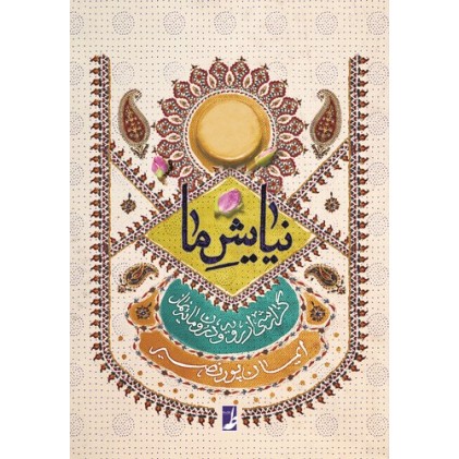 کتاب نیایش ما