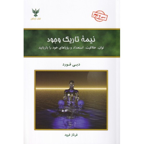 کتاب نیمه تاریک وجود