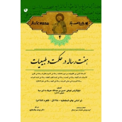 کتاب هفت رساله در حکمت و طبیعیات