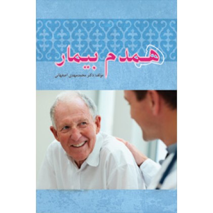 کتاب همدم بیمار