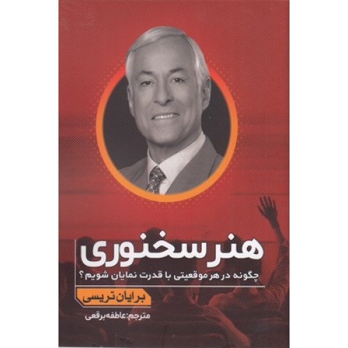 کتاب هنر سخنوری