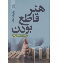کتاب هنر قاطع بودن