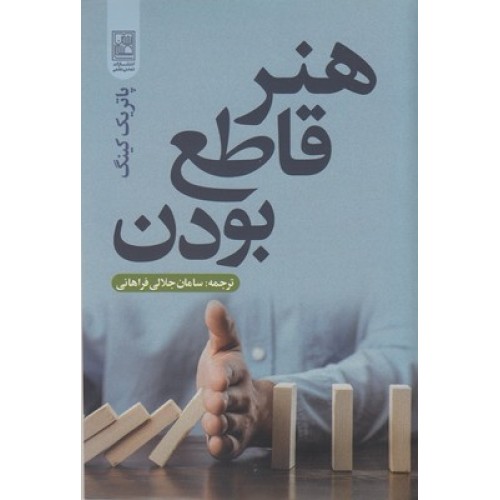 کتاب هنر قاطع بودن