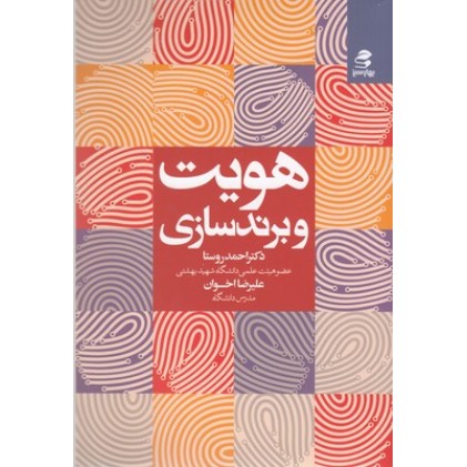 کتاب هویت و برندسازی