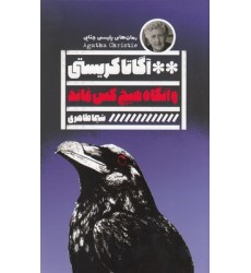 کتاب و آنگاه هیچکس نماند کتاب و آنگاه هیچکس نماند