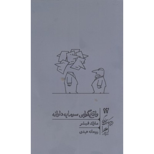 کتاب واقع گرایی سرمایه دارانه