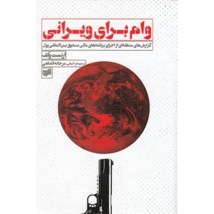کتاب وام برای ویرانی