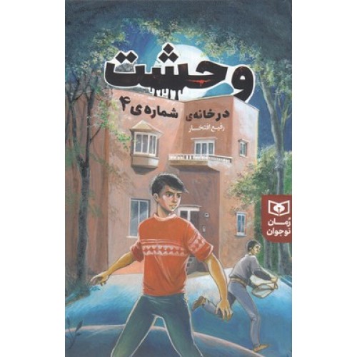 کتاب وحشت در خانه ی شماره 4