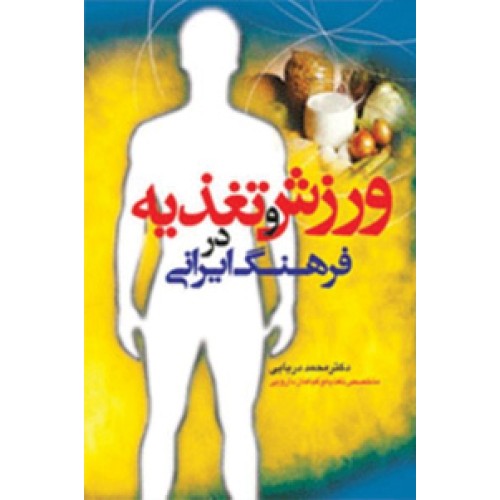 کتاب ورزش و تغذیه در فرهنگ ایرانی