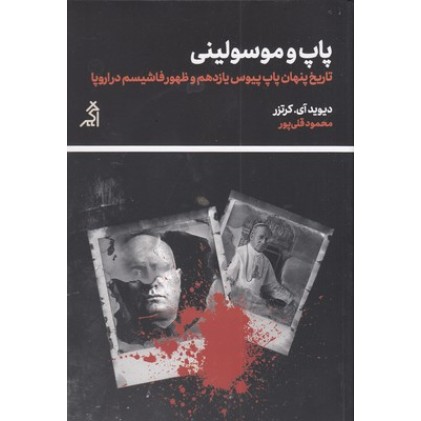 کتاب پاپ و موسولینی