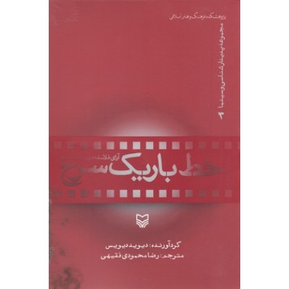 کتاب پدیدار شناسی و سینما 3, خط باریک سرخ