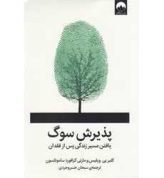 کتاب پذیرش سوگ