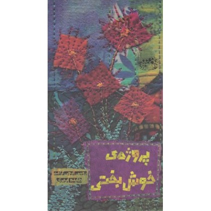 کتاب پروژه ی خوش بختی