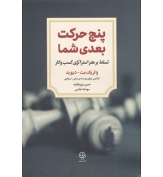 کتاب پنج حرکت بعدی شما