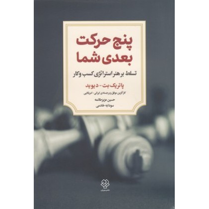 کتاب پنج حرکت بعدی شما