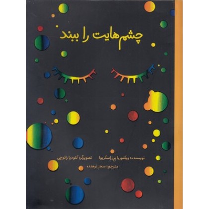 کتاب چشم هایت را ببند