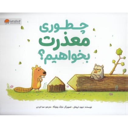 کتاب چطور معذرت بخواهیم؟