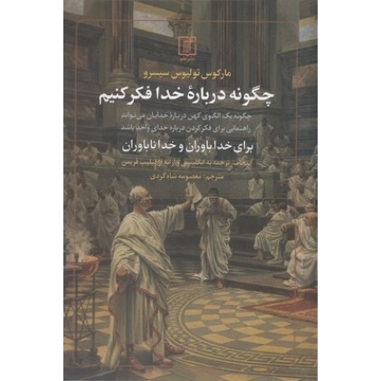 کتاب چگونه درباره خدا فکر کنیم