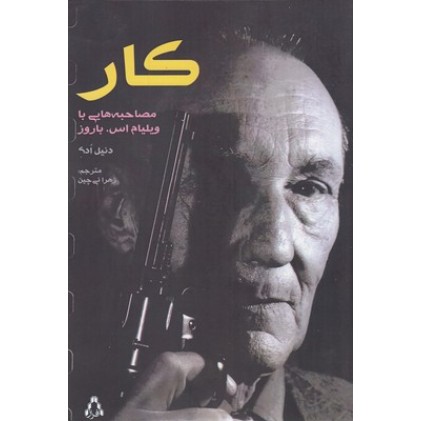کتاب کار, مصاحبه هایی با ویلیام اس، باروز