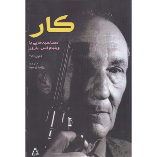 کتاب کار, مصاحبه هایی با ویلیام اس، باروز