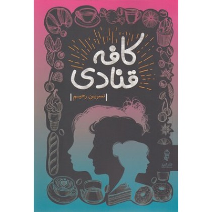 کتاب کافه قنادی