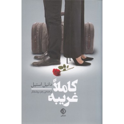 کتاب کاملا غریبه
