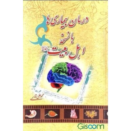 کتاب درمان بیماری ها با نسخه اهل بیت (ع)