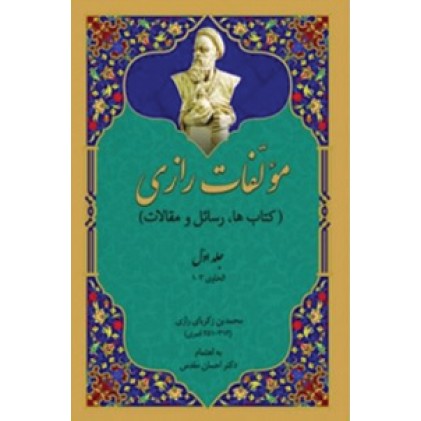 کتاب مولفات رازی، کتاب ها، رسائل و مقالات ( دوره 15 جلدی )