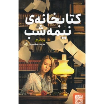 کتاب کتابخانه ی نیمه شب