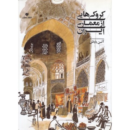 کتاب کروکی هایی از معماری ایران