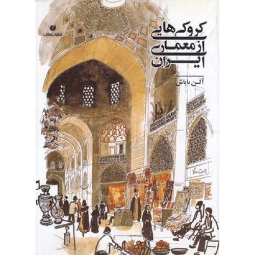کتاب کروکی هایی از معماری ایران