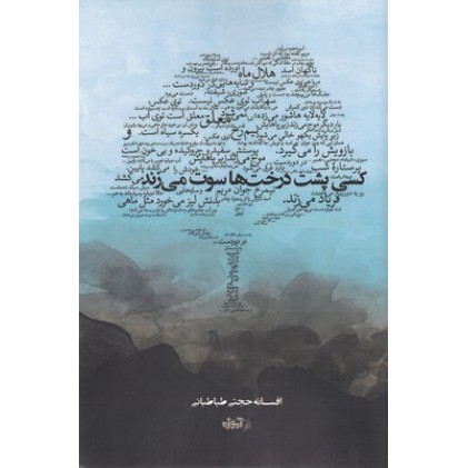 کتاب کسی پشت درخت سوت می زند