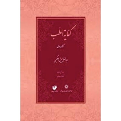 کتاب کفایه الطب (دو جلدی)