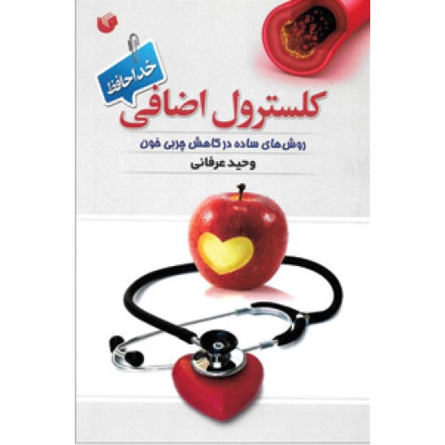 کتاب کلسترول اضافی، خداحافظ