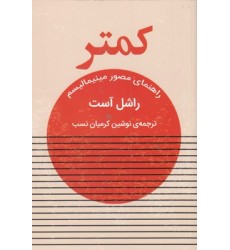 کتاب کمتر