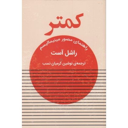 کتاب کمتر