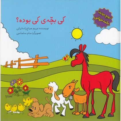 کتاب کی بچه ی کی بوده؟, ترویج خواندن بلندخوانی