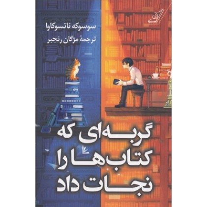 کتاب گربه ای که کتاب ها را نجات داد