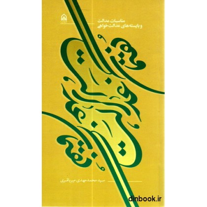 کتاب گفتمان عدالت
