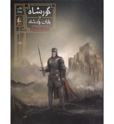کتاب گور شاه, یاران پادشاه