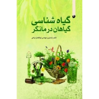 کتاب گیاه شناسی گیاهان درمانگر